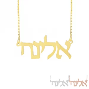Collier prénom hébreu personnalisé